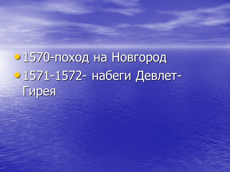 1570-поход на Новгород 1571-1572- набеги Девлет-Гирея